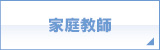 家庭教師 家庭教師
