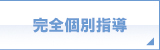 完全個別指導 完全個別指導