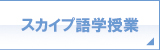 スカイプ語学授業 スカイプ語学授業
