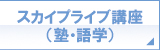 スカイプライブ講座(塾・語学) スカイプライブ講座(塾・語学)