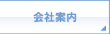 会社案内 会社案内