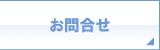 お問合せ お問合せ